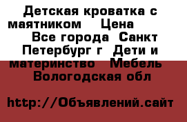 Детская кроватка с маятником  › Цена ­ 4 500 - Все города, Санкт-Петербург г. Дети и материнство » Мебель   . Вологодская обл.